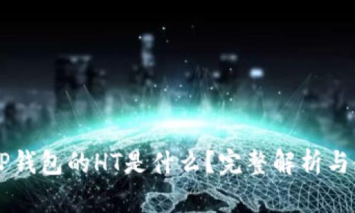 ### TP钱包的HT是什么？完整解析与使用指南