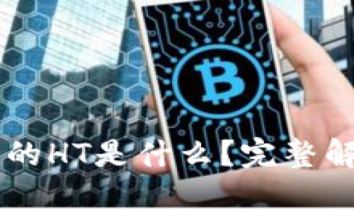 ### TP钱包的HT是什么？完整解析与使用指南