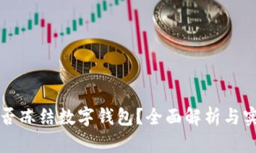 司法能否冻结数字钱包？全面解析与实际案例