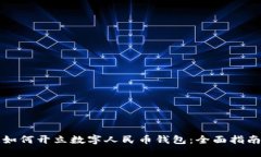如何开立数字人民币钱包：全面指南