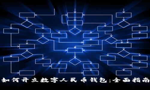 如何开立数字人民币钱包：全面指南