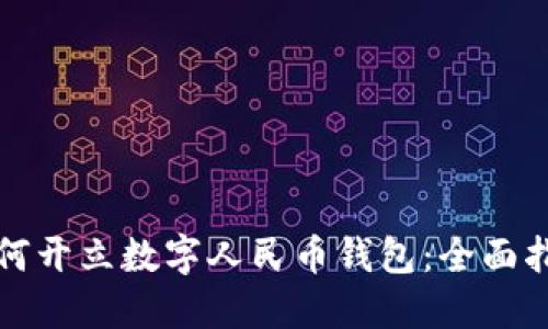 如何开立数字人民币钱包：全面指南