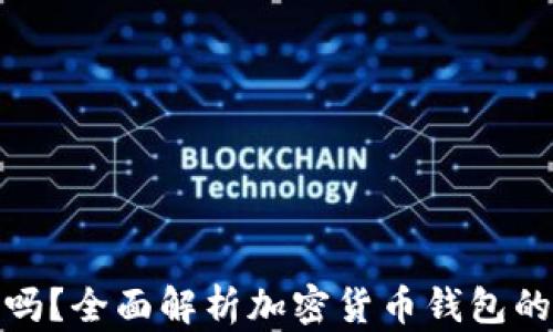 
加密货币钱包额度高吗？全面解析加密货币钱包的额度限制与使用策略