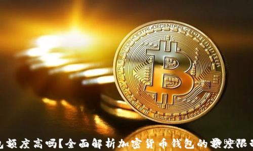 
加密货币钱包额度高吗？全面解析加密货币钱包的额度限制与使用策略
