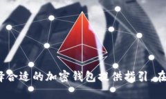   最安全的加密钱包推荐：您的数字资产保护首选