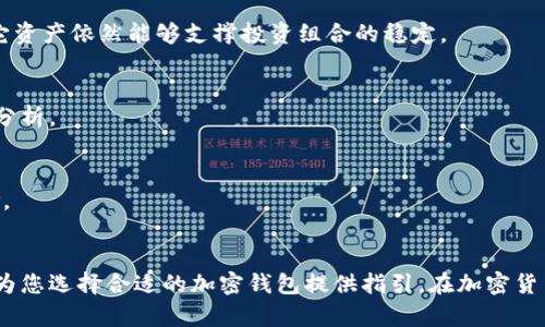   最安全的加密钱包推荐：您的数字资产保护首选 / 

 guanjianci 加密钱包,数字货币,安全性,资产保护 /guanjianci 

引言：为何选择加密钱包？
随着数字货币的迅速普及，越来越多的人开始关注如何安全地存储和管理他们的数字资产。加密钱包应运而生，成为了数字货币投资者的重要工具。本文将深入探讨加密钱包的类型、选择标准、功能以及推荐的优秀钱包，以帮助您更好地保护和管理您的数字资产。

加密钱包的类型
加密钱包主要分为热钱包和冷钱包两大类。热钱包是指那些与互联网连接的钱包，提供了便捷的交易体验。虽然使用方便，但由于其在线状态，安全性相对较低。冷钱包则是指不与互联网直接连接的钱包，通常被认为是最安全的选择。

h4热钱包/h4
热钱包通常由在线服务提供商提供，包括手机应用程序和网络钱包等。用户可以快速方便地访问他们的资金，适合频繁交易的用户。然而，由于其连接至互联网，热钱包容易受到黑客攻击和其他在线风险。因此，如果您选择使用热钱包，请务必进行多重安全设置，并定期监测账户。

h4冷钱包/h4
冷钱包主要有硬件钱包和纸钱包两种形式，硬件钱包是一种物理设备，可以离线存储私钥，纸钱包则是将私钥和地址打印在纸上。对于长期存储和大额资产，冷钱包是一个更安全的选择。虽然设置稍显复杂，但一旦设置完成，资产安全性可以大大提高。

选择加密钱包的标准
选择加密钱包时，有几个关键因素需要考虑，包括安全性、易用性、隐私保护和支持的币种等。

h4安全性/h4
安全性是选择加密钱包的首要考虑因素。您需要检查钱包是否提供强大的加密技术、两步验证以及恢复短语等功能。钱包应该对用户的私钥和资产进行高度保护，确保您的资金不被黑客攻击。

h4易用性/h4
无论是初学者还是经验丰富的投资者，都需要一个用户友好的界面。选择一个容易上手的钱包可以帮助您快速导航和操作，避免因操作复杂而导致的资产损失。

h4隐私保护/h4
一些钱包提供更高的隐私保护功能，比如不记录用户的资金交易历史和信息。如果您重视隐私，务必选择能够保护您身份信息的加密钱包。

h4支持的币种/h4
市场上有多种数字货币，不同的钱包支持不同的币种。确保您选择的钱包支持您投资的数字资产，以便更方便地进行交易和管理。

推荐的加密钱包
根据上述标准，以下是一些推荐的加密钱包，适合不同需求和使用场景的用户。

h41. Ledger Nano X（硬件钱包）/h4
Ledger Nano X 是市面上最受欢迎的硬件钱包之一，支持多种数字货币，并且其主打的安全性和易用性得到了用户的广泛认可。它配备了强大的加密技术，可以有效地保护用户的私钥。同时，其蓝牙功能使得用户使用起来更为方便，实现了移动设备的安全连接。

h42. Trezor Model T（硬件钱包）/h4
Trezor Model T 是另一个顶级的硬件钱包，用户界面友好，支持多种加密货币。其创新的触摸屏设计使得操作更为简单，且内置的密码管理功能为用户提供了额外的安全保护。Trezor Wallet 尊重用户的隐私，对外只分享必要的信息。

h43. Exodus（软件钱包）/h4
Exodus 是一款功能丰富的软件钱包，支持多种数字货币的存储与交易，界面简洁直观，适合初学者。它提供了内置的交易平台，用户可在钱包内轻松交换不同的数字资产。虽然 Exodus 自称为非托管钱包，但用户在使用过程中需注意存储私钥的安全。

h44. Atomic Wallet（桌面/移动钱包）/h4
Atomic Wallet 是一款支持多种平台的去中心化钱包，用户可以在其中管理多种类型的货币。其提供的去中心化交易功能使得用户可以在钱包内部进行兑换而不需要经过中心化交易所，增强了交易的安全性和隐私保护。此外，Atomic Wallet 还支持与不同的去中心化交易所连接，为用户提供更多交易选择。

相关问题探讨

1. 加密钱包的安全性如何保障？
加密钱包的安全性是所有用户最为关注的话题。在使用加密钱包时，用户可以采取以下几项措施来提高钱包的安全性：

h4使用强密码/h4
始终使用复杂、独特且难以猜测的密码是保护您的加密钱包的第一步。密码应包含字母（大写和小写）、数字和特殊符号，并且定期更换。

h4启用两步验证/h4
不少钱包软件支持两步验证功能，这是一种提供额外安全层的手段。用户在登录或进行重大交易时，会收到验证码，只有输入正确的验证码才能完成操作。

h4定期备份/h4
确保定期备份您的钱包，这样在设备意外丢失或损坏的情况下，您仍然能够找回资金。备份应保存在安全的地方，并且最好离线存储。

h4了解钓鱼攻击/h4
网络钓鱼是一种常见的攻击方式，黑客会伪装成合法网站或服务来获取用户的私钥和密码。提高警惕，在浏览钱包或进行交易时，确保您访问的网站是官方的。

2. 如何恢复被盗的加密钱包资金？
假如您的加密钱包不幸被盗，首先要保持冷静。以下是一些步骤，可以帮助您恢复或减轻损失：

h4立即更改密码和禁用账户/h4
如果您意识到钱包被盗，首先要更改联网账户的密码，并确保登录协助，例如电子邮件帐户中的所有密码都需要更改。同样，立即禁用该钱包的所有交易，以防止进一步的损失。

h4报告给相关方/h4
向钱包提供商报告安全漏洞，并遵循他们的指导。许多知名钱包都有安全团队来处理此类问题，他们可能会协助调查并可能冻结不当交易。

h4查看交易历史/h4
通过观察您的交易历史，了解资金去向。有可能找到欺诈者的信息并向相关法律机构报告，以便进行调查。

h4了解监测服务/h4
某些在线监测服务可以追踪您的加密资产，若发现有可疑交易也会发送提醒。注册相关服务，持续关注被盗资金的动态，若有机会及时找回资产。

3. 用户在选择加密钱包时可能面临哪些误区？
在选择加密钱包的过程中，用户常常会出现一些误区，这些误区可能会影响他们的资产安全和管理效率。以下是一些常见的误区：

h4只关注安全性/h4
许多人在选择加密钱包时，往往会过度关注安全性而忽略便捷性。虽然安全性很重要，但如果一个钱包界面复杂使得日常使用非常不便，那么即使再安全也未必是最佳选择。

h4过度依赖热钱包/h4
由于热钱包便捷，很多用户倾向于将所有数字资产存存放在热钱包上，然而，这样的做法风险极大。热钱包由于网路连接，容易受到黑客攻击，因此大额资产最好存放在冷钱包中。

h4忽视备份/h4
没有定期备份私钥和恢复短语是一个常见的错误。如果用户没有及时备份，当设备丢失或损坏时，他们将永远无法恢复其资金。

h4轻信免费服务/h4
某些加密钱包服务免费，但可能会附带隐藏费用或风险。在选择钱时，用户必须保持谨慎，避免因贪图小利而选择风险较高的钱包。

4. 如何保证自己的加密资产不受政策影响？
政策变化可能对加密资产的价值和流动性产生重大影响。用户应采取以下措施以减少政策风险：

h4了解相关政策法规/h4
定期关注加密货币相关政策的变化，包括国家监管机构的公告和市场导向。这将帮助您避免风险，并为未来的投资决策提供指导。

h4关注多样化投资/h4
持有多种加密货币可以降低政策变化对单一资产的影响。通过多样化投资，可以将潜在风险分散，确保即便一部分资产受到影响，其它资产依然能够支撑投资组合的稳定。

h4与专业人士沟通/h4
与加密货币行业的专业人士保持联系，寻求他们的建议能够帮助您了解市场动态和政策影响。他们的见解往往能提供宝贵的经验和分析。

h4选择符合政策的钱包及平台/h4
在选择交易平台和加密钱包时，确保它们具备合法的运营执照和合规的金融服务，增加交易的安全性和合法性，降低潜在的政策风险。

结论
加密钱包在数字货币投资中扮演着至关重要的角色，合理选择并妥善管理钱包将有助于保护您的数字资产。希望本文提供的信息能为您选择合适的加密钱包提供指引，在加密货币的投资世界中行稳致远。