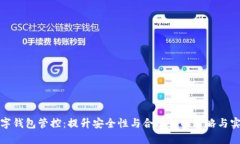 数字钱包管控：提升安全性与合规性的策略与实