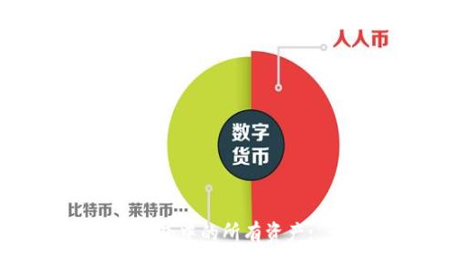 如何查看TP钱包中的所有资产: 一站式指南