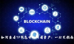 如何查看TP钱包中的所有资产: 一站式指南