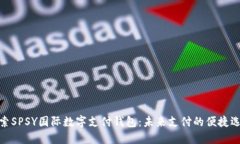 探索SPSY国际数字支付钱包：未来支付的便捷选择