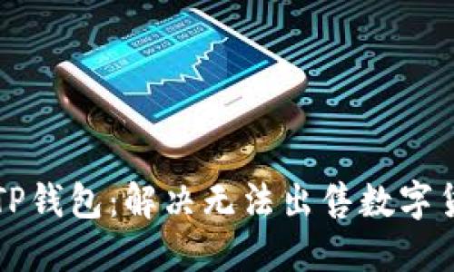 深入探讨TP钱包：解决无法出售数字货币的问题