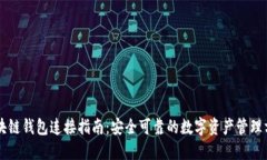 区块链钱包连接指南：安全可靠的数字资产管理