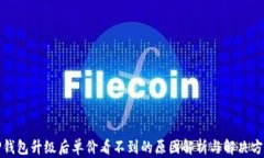TP钱包升级后单价看不到的原因解析与解决方案