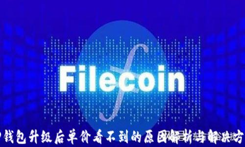 
TP钱包升级后单价看不到的原因解析与解决方案