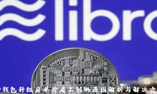 
TP钱包升级后单价看不到的原因解析与解决方案