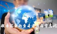 TP钱包提币记录的查看方法与常见问题解析