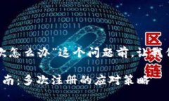在探讨“TP钱包货币链注册两次怎么办”这个问题