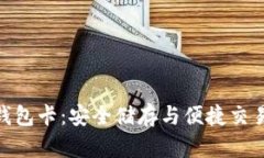 数字货币硬钱包卡：安全储存与便捷交易的完美