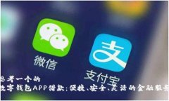 思考一个的数字钱包APP借款：便捷、安全、灵活