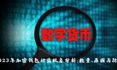 2023年加密钱包被盗现象分析：数量、原因与防范