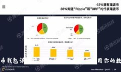 数字货币钱包详细指南：如何管理和安全使用你