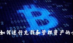 TP钱包：如何进行充钱和管理资产的全面指南