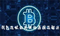 数字钱包改昵称失败的原因及解决方案