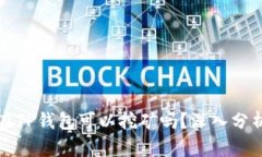 波场币在TP钱包可以挖矿吗？深入分析与指南