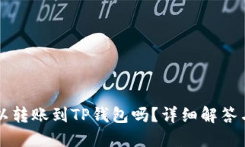 以太坊可以转账到TP钱包吗？详细解答与操作指南
