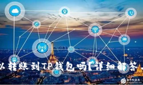 以太坊可以转账到TP钱包吗？详细解答与操作指南