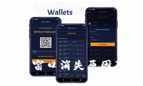 TP钱包买币窗口消失原因及解决方案