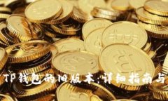 如何下载TP钱包的旧版本：详细指南与问题解答