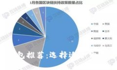 2023年最佳加密钱包推荐：选择适合你的数字资产