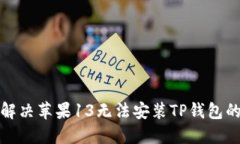 如何解决苹果13无法安装TP钱包的问题