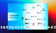 批量交易数字钱包的使用指南：便捷又安全的加