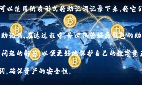 如何在TP钱包中查看和导出助记词：全面指南

TP钱包, 助记词, 导出助记词, 加密钱包/guanjianci

在现代的数字货币管理中，加密钱包扮演着至关重要的角色，其中TP钱包因其安全性与便捷性而备受用户青睐。而助记词是钱包安全的基石之一，用户必须能够查看和导出助记词，以确保在意外情况下能够恢复钱包。在本篇文章中，我们将深入探讨如何在TP钱包中查看和导出助记词的步骤，并解答相关问题，以帮助用户更好地管理他们的数字资产。

TP钱包概述
TP钱包是一款支持多种数字货币的加密钱包，其界面友好，功能强大，致力于为用户提供安全且便捷的资产管理体验。用户可以通过TP钱包进行数字货币的存储、交易和转账，同时其多重安全措施也使得用户的资产安全得到了保障。

在使用TP钱包的过程中，用户需要注意保护自己的助记词。助记词通常由12到24个单词组成，是你恢复钱包的必要信息。如果你丢失了助记词，将很可能导致数字资产永久丢失。因此，了解如何查看和导出助记词至关重要。

如何在TP钱包中查看助记词
以下是查看TP钱包中助记词的步骤：

ol
li打开TP钱包应用，并登录你的账户。/li
li在主页面上，点击右下角的“我”选项，进入个人资料页面。/li
li在个人资料页面中找到“钱包管理”选项，点击进入。/li
li在钱包管理页面中，选择你想要查看助记词的加密钱包。/li
li点击该钱包后，找到“导入/导出”选项，你将看到“查看助记词”的选项。/li
li为了安全起见，系统会要求你输入密码或进行生物识别验证。完成验证后，即可查看助记词。/li
/ol

请注意：在查看助记词的过程中，务必确保周围环境的安全，避免他人窃取你的信息。

如何导出TP钱包助记词
导出助记词可以帮助用户将其备份到其他安全的位置，以下是具体步骤：

ol
li首先，按照上述步骤查看助记词。/li
li在显示助记词后，选择“导出”选项，系统会要求输入密码或进行生物识别验证。/li
li通过验证后，助记词将以文本形式显示，你可以选择复制或下载。/li
li如果选择下载，请确保下载的文件保存在安全的位置。例如，可以选择安全的云存储服务或加密USB中。/li
li完成后，请务必注销账户，确保信息安全。/li
/ol

相较于查看助记词，导出助记词涉及到额外的安全措施，因此用户在此过程中需要更加小心。

常见疑问解答
在管理TP钱包的过程中，用户可能会遇到各种问题。以下是四个常见的相关问题及其解答。

h4问题1：如果我无法找到助记词，怎么办？/h4
如果你无法找到助记词，首先需要确认你是否使用了正确的账户进行登录。每个TP钱包的助记词都是与特定账户关联的。如果你忘记了助记词，但仍然可以访问账户，那么你可以按照前述步骤查看助记词。

如果你忘记了所有助记词，且无法访问账户，遗憾的是，此时基本上无法恢复钱包里的资产。也就是说，助记词是控制钱包和恢复钱包的唯一钥匙。为了避免这种情况，在创建钱包时，请务必妥善保管助记词，最好将其备份到多个安全的位置。

h4问题2：助记词丢失后有救吗？/h4
如前所述，助记词是钱包信息的唯一标识，如果丢失了，通常情况是无法恢复钱包的。但是，在某些情况下，如果你在兑换或转账时留下了其他信息（例如交易记录），可能会有其他方式来尝试查找相关信息。然而，这个成功的概率非常低，并且时间成本也很高。

h4问题3：如何安全地保存助记词？/h4
保存助记词的方式多种多样，但需要确保其安全性。首先，建议用户不将助记词存储在云端或以数字形式保存，因为这些方式都可能遭到黑客攻击。其次，可以使用纸质形式将助记词记录下来，将它们储存在保险箱中，或者使用其他安全的物理媒介。同时，用户可以创建多个备份，存放在不同的安全地点，以防意外情况发生。

h4问题4：助记词可以更改吗？/h4
助记词是钱包的唯一标识，通常无法更改。如果用户想要更改助记词，唯一的方法是导出当前钱包中的资产到一个新的钱包，并在创建新钱包时生成新的助记词。在这过程中，务必保管好原钱包的助记词，直到确认新钱包运行正常并且所有资产都已成功转移。

总结来说，TP钱包是一个功能强大的工具，其安全性依赖于用户妥善管理助记词。希望本文能够帮助用户了解如何查看和导出助记词，并且提供针对常见问题的解答，以便更好地保护自己的数字资产。

随着数字货币的普及，安全问题不断引发关注，了解如何处理助记词对于每个用户来说都是基本功。希望每位TP钱包的用户都能够妥善管理自己的助记词，确保资产的安全性。