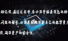 如何在TP钱包中查看和导出助记词：全面指南TP钱