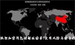 小狐狸加密钱包破解版安卓：使用风险与安全指