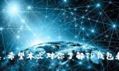 如何通过TP钱包查看DeFi币信息：全面指南TP钱包