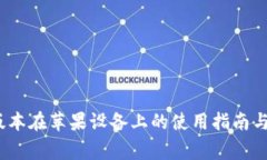 TP钱包1.3.5版本在苹果设备上的使用指南与常见问