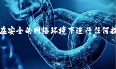 注意：为了保护您的财务安全，请确认您的操作