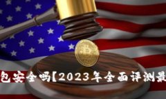 文章数字货币钱包安全吗？2023年全面评测最新热