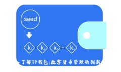 深入了解TP钱包：数字货币管理的创新之选