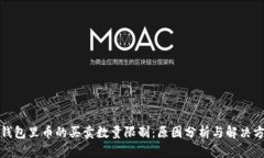 TP钱包里币的买卖数量限制：原因分析与解决方案