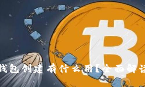 TP钱包的身份钱包创建有什么用？全面解读其功能与优势