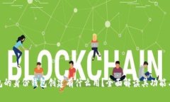 TP钱包的身份钱包创建有什么用？全面解读其功能