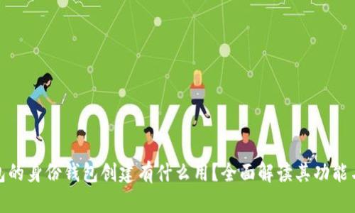 TP钱包的身份钱包创建有什么用？全面解读其功能与优势
