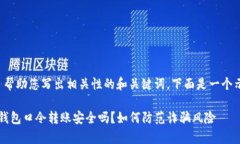 为了帮助您写出相关性的和关键词，下面是一个