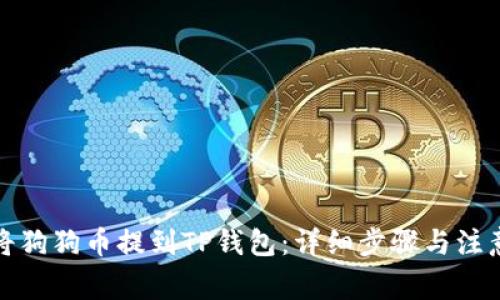 如何将狗狗币提到TP钱包：详细步骤与注意事项