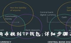 如何将狗狗币提到TP钱包：详细步骤与注意事项
